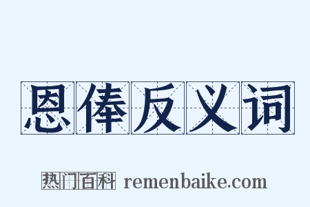 恩俸反义词是什么意思的图片